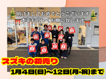 新年のご挨拶【スズキの初売り！！】